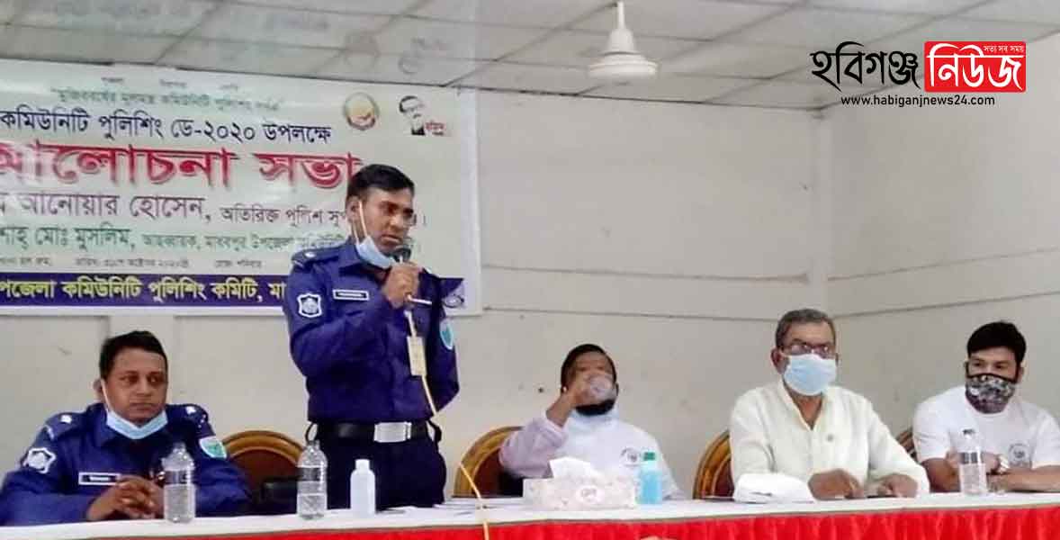 হবিগঞ্জে কমিউনিটি পুলিশিং ডে ২০২০ পালিত হচ্ছে হবিগঞ্জে কমিউনিটি পুলিশিং ডে ২০২০ পালিত হচ্ছে