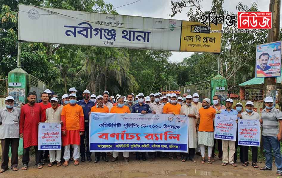 হবিগঞ্জে কমিউনিটি পুলিশিং ডে ২০২০ পালিত হচ্ছে হবিগঞ্জে কমিউনিটি পুলিশিং ডে ২০২০ পালিত হচ্ছে