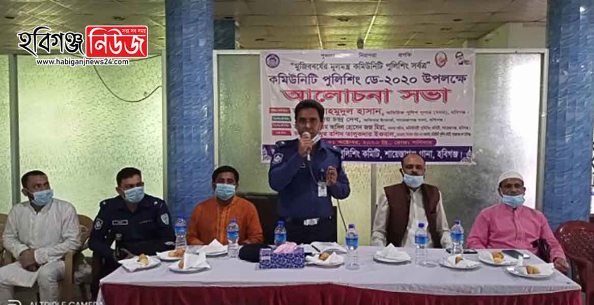 হবিগঞ্জে কমিউনিটি পুলিশিং ডে ২০২০ পালিত হচ্ছে হবিগঞ্জে কমিউনিটি পুলিশিং ডে ২০২০ পালিত হচ্ছে