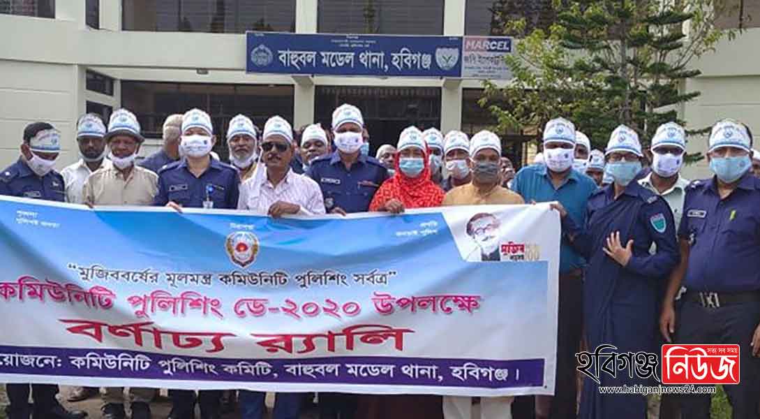 হবিগঞ্জে কমিউনিটি পুলিশিং ডে ২০২০ পালিত হচ্ছে হবিগঞ্জে কমিউনিটি পুলিশিং ডে ২০২০ পালিত হচ্ছে ২