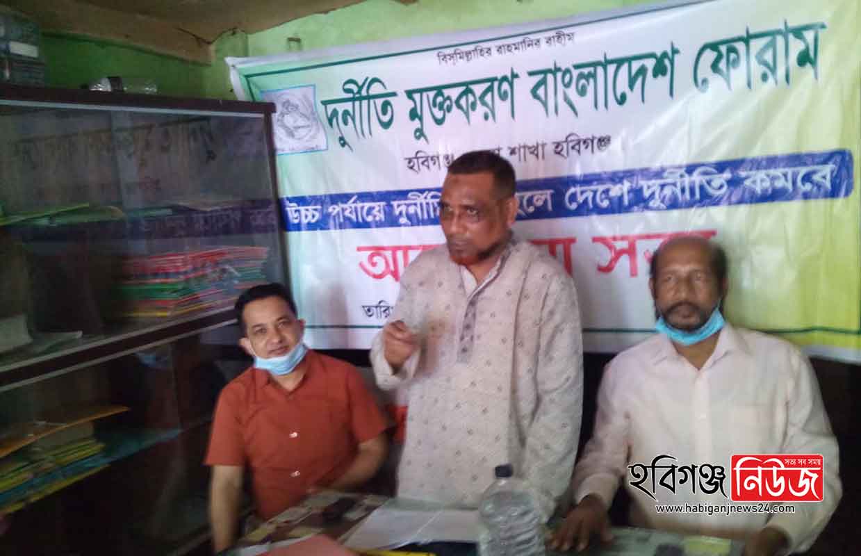 দূর্নীতিমুক্তকরণ বাংলাদেশ ফোরাম হবিগঞ্জ জেলা শাখার কমিটি গঠিত