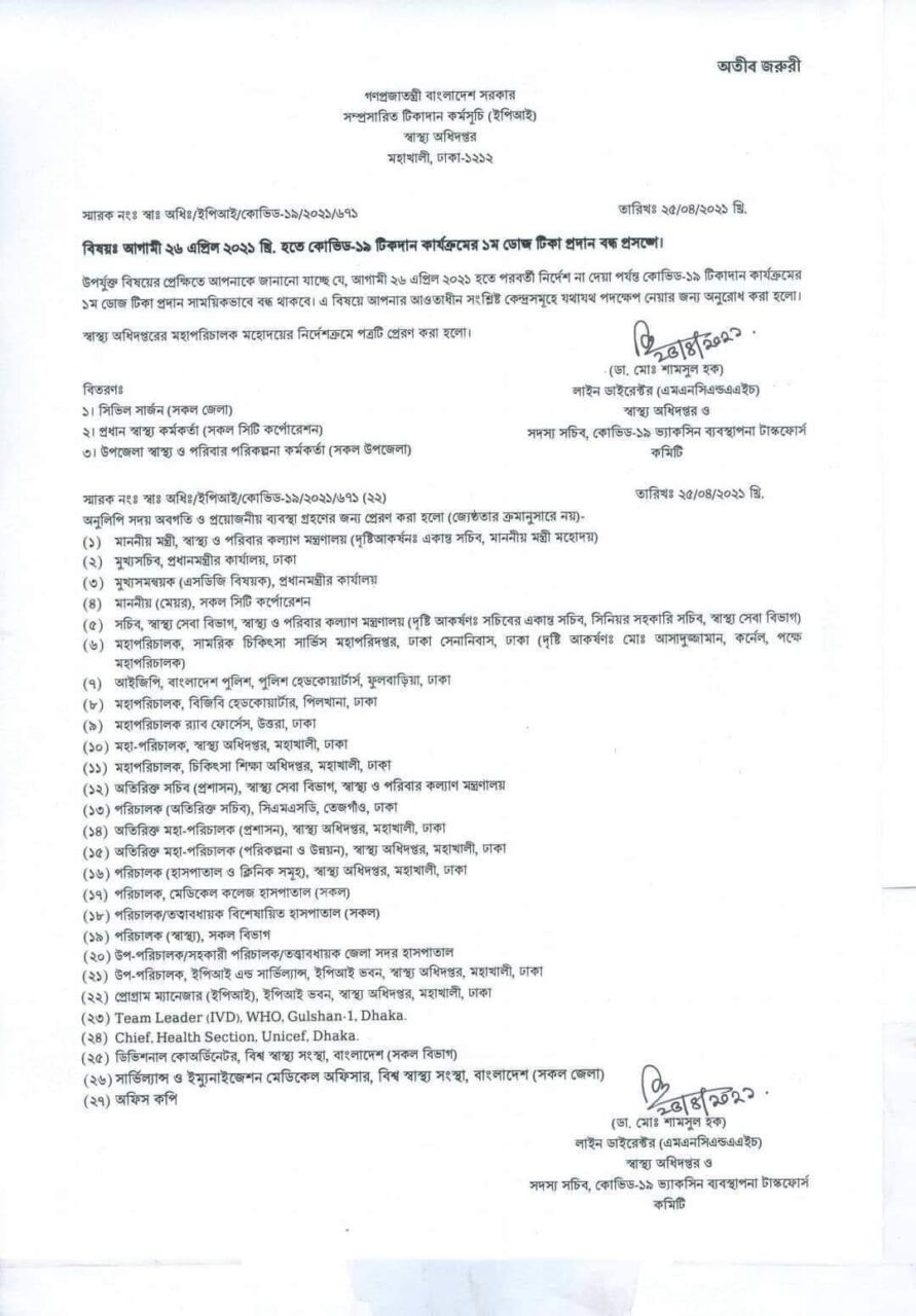 আগামীকাল থেকে বন্ধ হচ্ছে করোনার ১ম ডোজ টিকা দেওয়া আগামীকাল থেকে বন্ধ হচ্ছে করোনার ১ম ডোজ টিকা দেওয়া