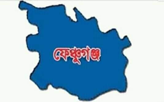 ফেঞ্চুগঞ্জে এমপিওভুক্ত হল ৩ টি শিক্ষা প্রতিষ্ঠান