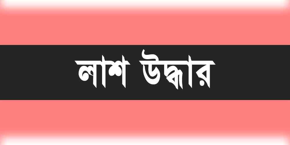 লাশ-উদ্ধার