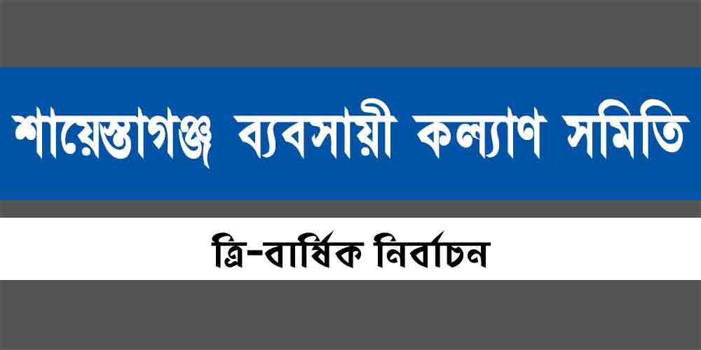 শায়েস্তাগঞ্জ ব্যবসায়ী কল্যাণ সমিতি 1