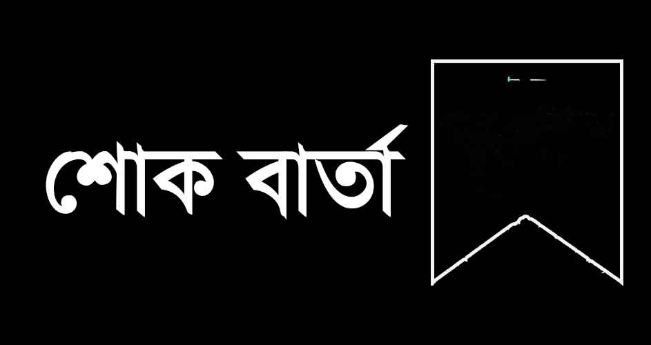 শোক-বার্তা
