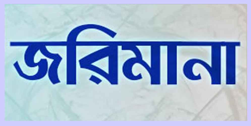 জরিমানা