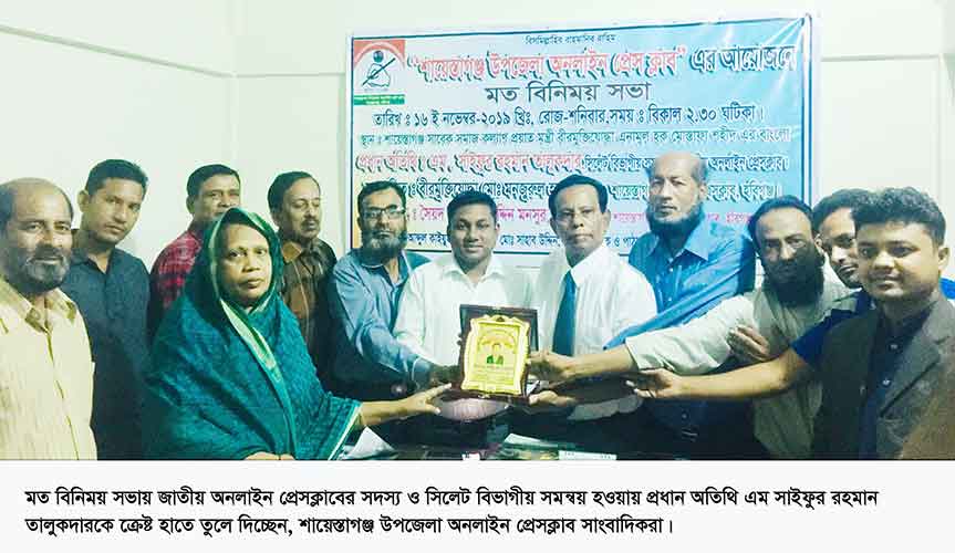 সিলেট-বিভাগীয়-সমন্বয়কের-সাথে-শায়েস্তাগঞ্জ-অনলাইন-প্রেসক্লাবের-মত-বিনিময়-সভা সিলেট-বিভাগীয়-সমন্বয়কের-সাথে-শায়েস্তাগঞ্জ-অনলাইন-প্রেসক্লাবের-মত-বিনিময়-সভা