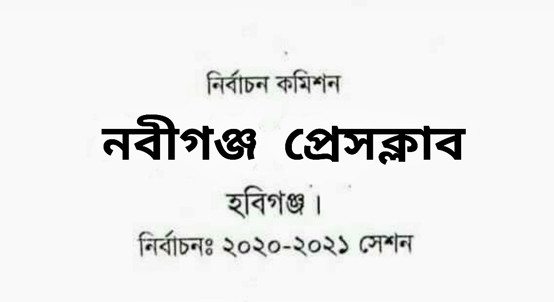 nabiganj pres club আজ নবীগঞ্জ প্রেসক্লাবের নির্বাচন