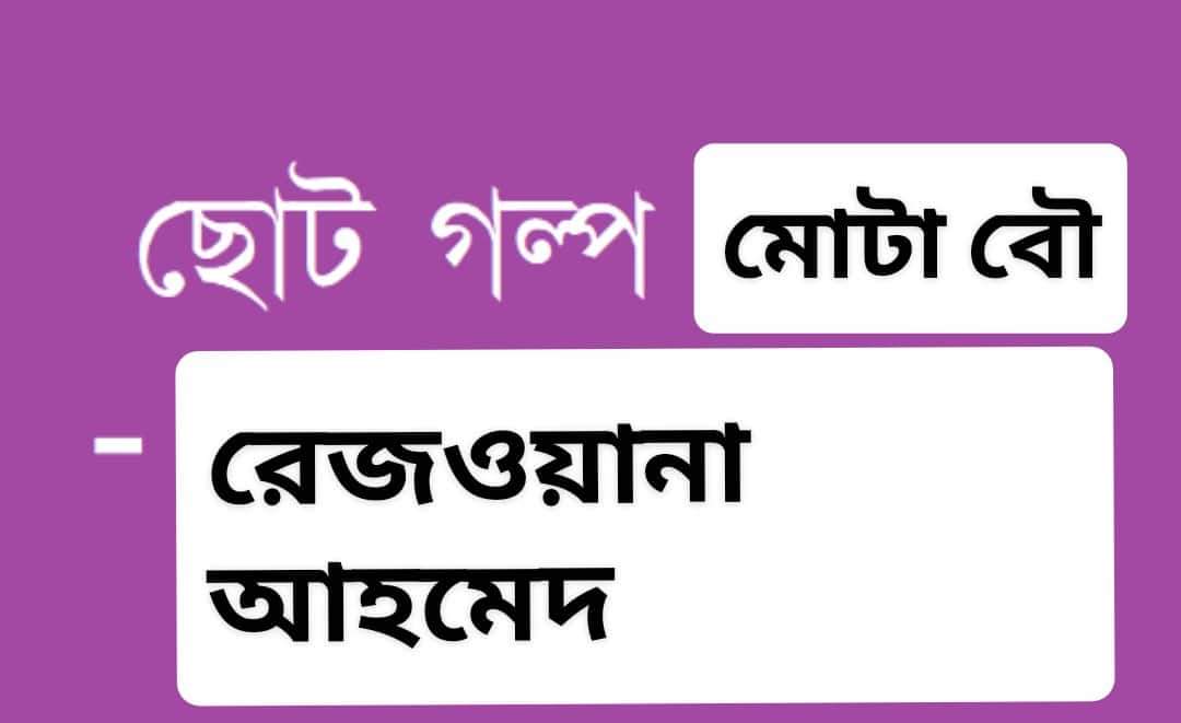 মোটা বৌ // কবি রেজওয়ানা আহমেদ