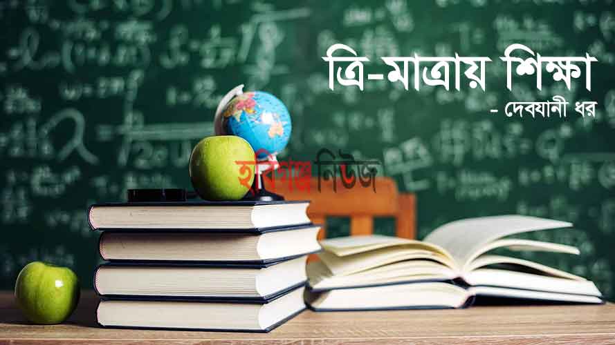 ত্রি-মাত্রায় শিক্ষা