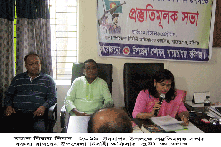 বিজয় দিবস ২০১৯ উদযাপনে শায়েস্তাগঞ্জ উপজেলা প্রশাসনের প্রস্তুতিমূলক সভা