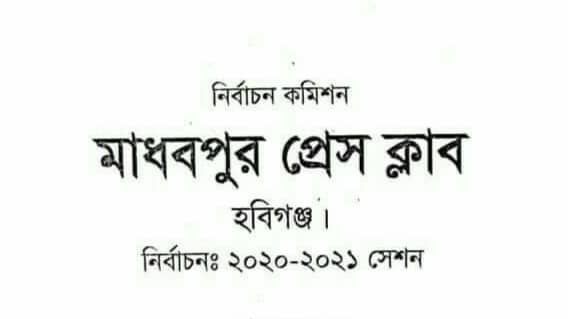 মাধবপুর প্রেস ক্লাব নির্বাচন ২৬ ডিসেম্বর