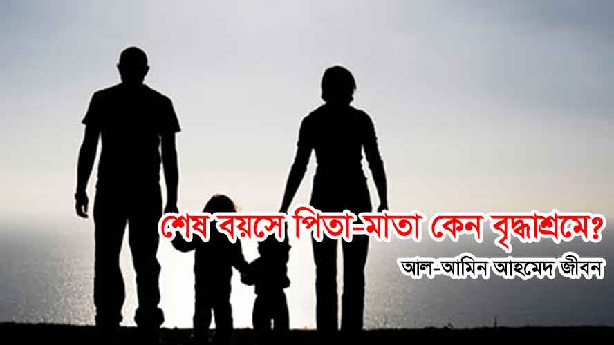 শেষ-বয়সে-পিতা-মাতা-কেন-বৃদ্ধাশ্রমে শেষ-বয়সে-পিতা-মাতা-কেন-বৃদ্ধাশ্রমে