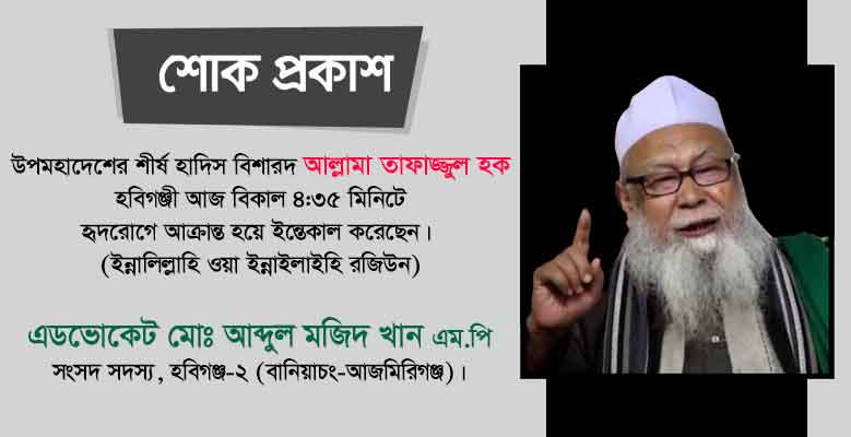 Abdul-Majid-Khan-MP-mourns-the-death-of-Allama-Tafazzul-Haque Abdul Majid Khan MP mourns the death of Allama Tafazzul Haque