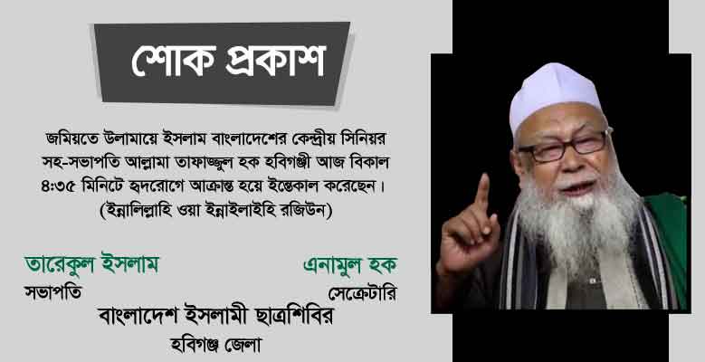 আল্লামা তাফাজ্জুল হক এর ইন্তেকালে জেলা শিবিরের শোক প্রকাশ