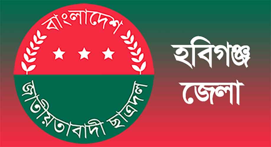 হবিগঞ্জে একদিনেই ছাত্রদলের ১৯ ইউনিট কমিটি ঘোষণা