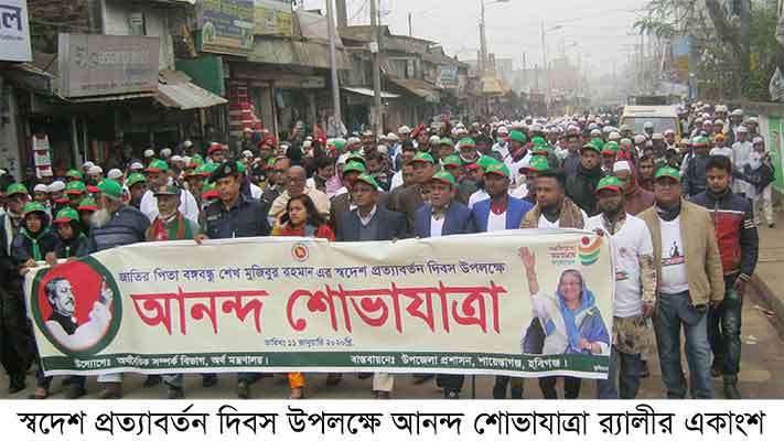 শায়েস্তাগঞ্জে স্বদেশ প্রত্যাবর্তন দিবস উপলক্ষে আনন্দ শোভাযাত্রা
