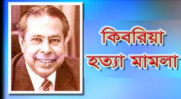 সফল অর্থমন্ত্রী কিবরিয়া হত্যার ১৫ বছর আজ