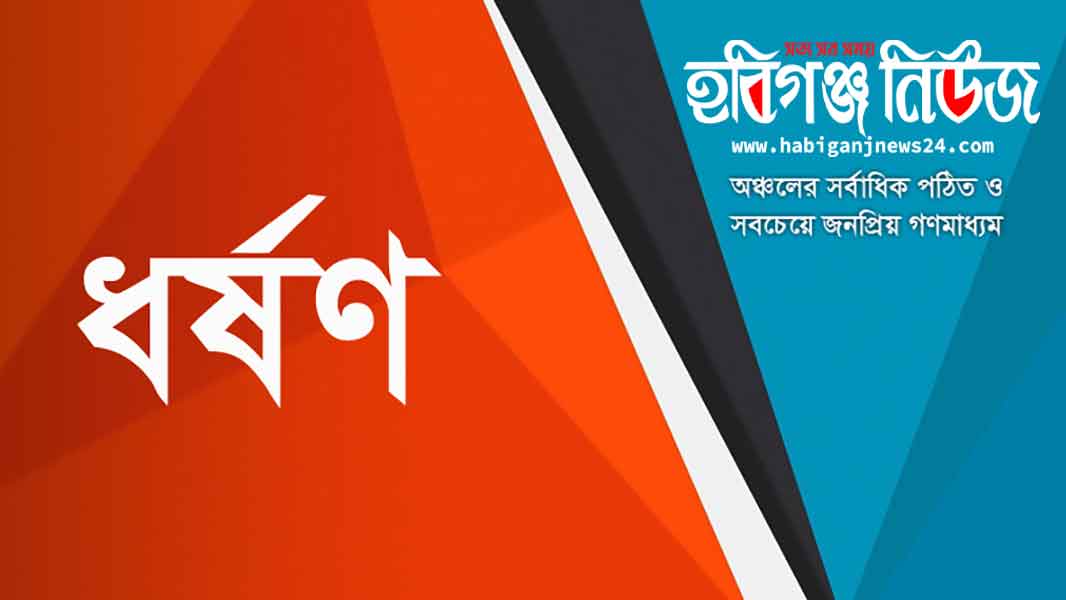 ধর্ষণ ধর্ষণ