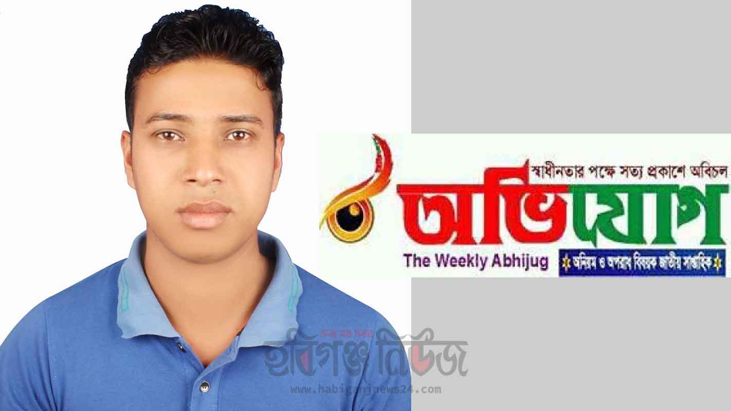 সাপ্তাহিক অভিযোগের মাধবপুর প্রতিনিধি জাকির হোসেন