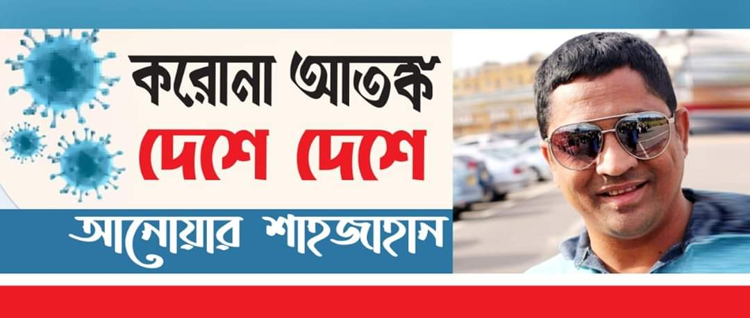FB_IMG_1587454297456 করোনা আতঙ্ক দেশে দেশে