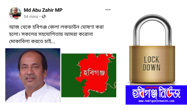 আজ থেকে হবিগঞ্জ জেলা লক ডাউন : এম পি আবু জাহির