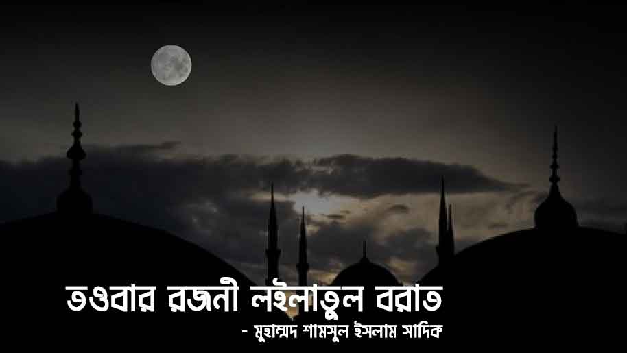 তওবার রজনী লাইলাতুল বরাত