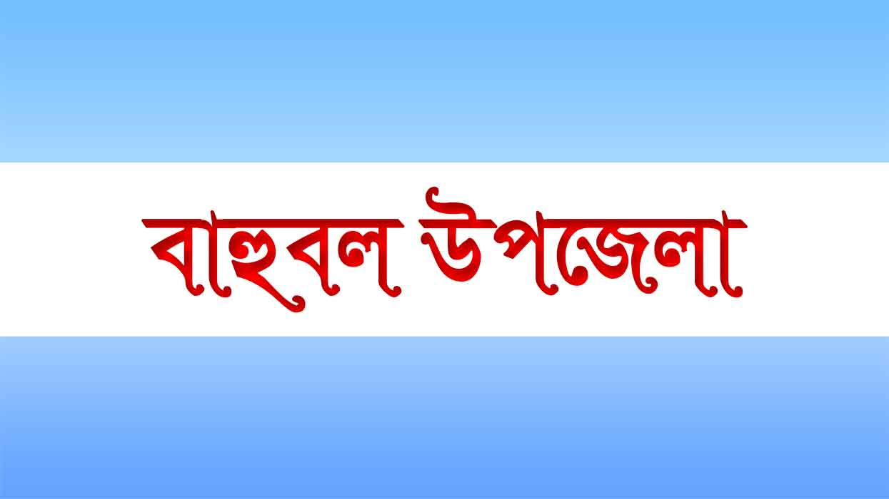 bahubal upazila বাহুবল উপজেলা