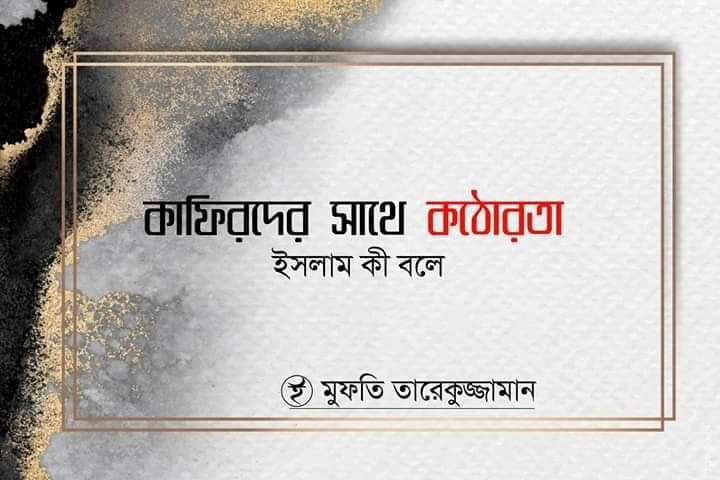 কাফিরদের সাথে কঠোরতা : ইসলাম কী বলে?