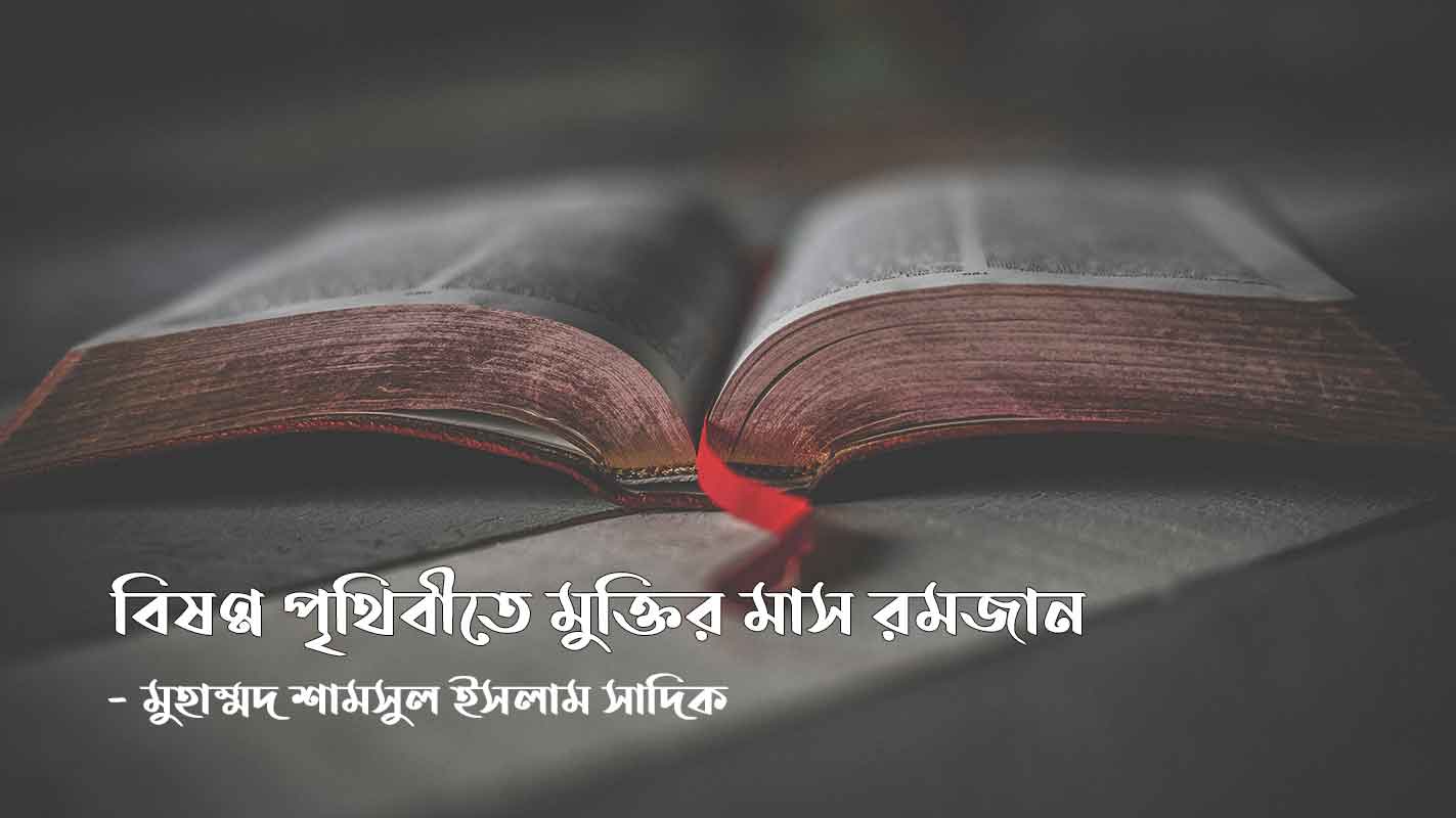 বিষণ্ন-পৃথিবীতে-মুক্তির-মাস-রমজান বিষণ্ন পৃথিবীতে মুক্তির মাস রমজান