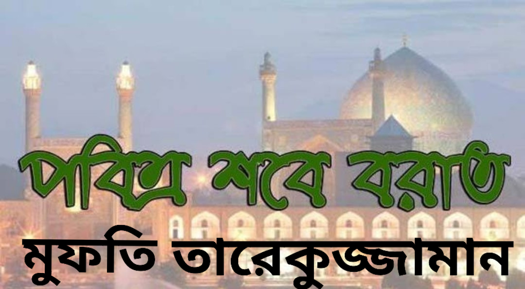 শবে বরাত : প্রান্তিকতামুক্ত প্রামাণ্য একটি পর্যালোচনা