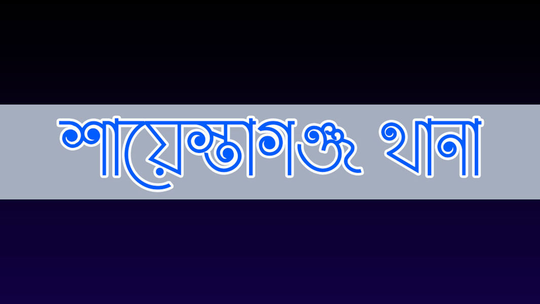 শ্বাসকষ্ট নিয়ে আইসোলেশনে শায়েস্তাগঞ্জ থানার কনস্টেবল
