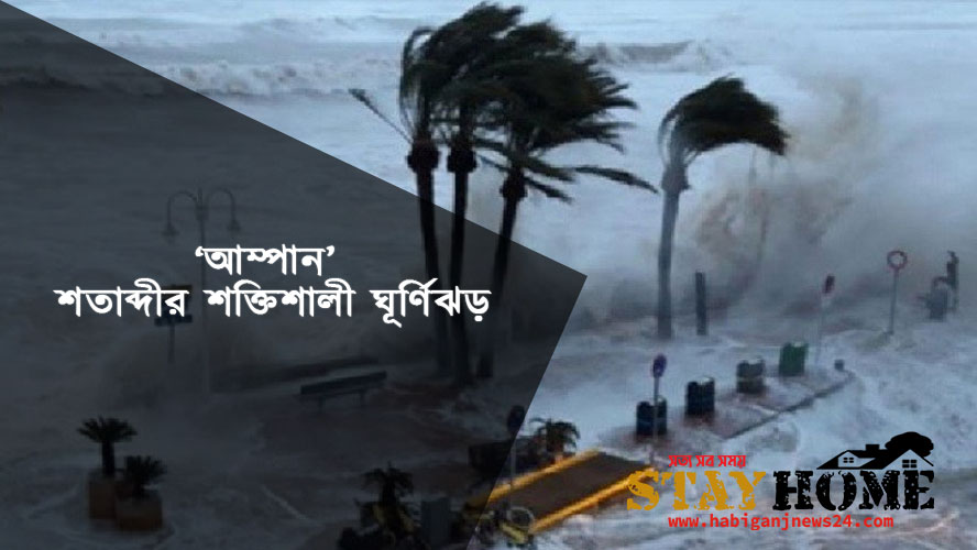 ‘আম্পান’ শতাব্দীর শক্তিশালী ঘূর্ণিঝড়