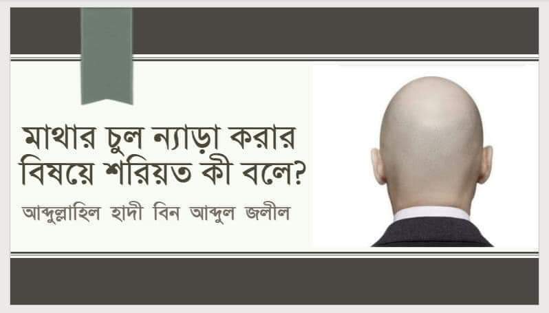 মাথার চুল ন্যাড়া করার বিষয়ে ইসলামী শরিয়ত এর বিধান : আব্দুল্লাহিল হাদী বিন আব্দুল জলীল