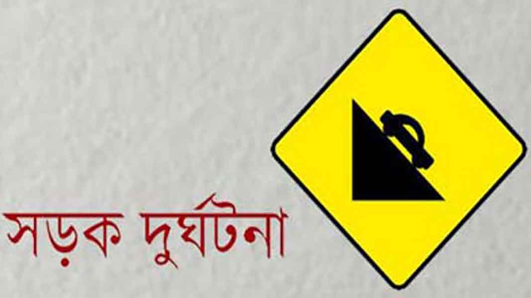 সড়ক-দুর্ঘটনা