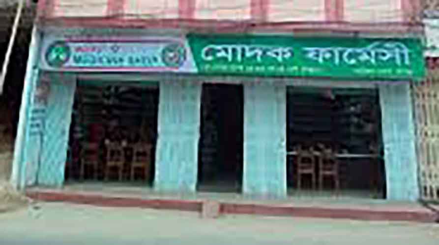 হবিগঞ্জ-মোদক-ফার্মেসী হবিগঞ্জ মোদক ফার্মেসী