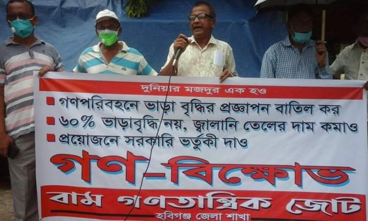 হবিগঞ্জে গণপরিবহনে ভাড়া বৃদ্ধির প্রতিবাদে বাম জোটের বিক্ষোভ