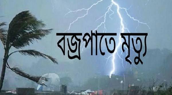 images (2) বাহুবলে বজ্রপাতে দুই জনের মৃত্যু