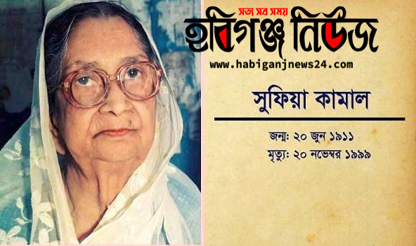 কবি সুফিয়া কামালের জন্মদিন আজ