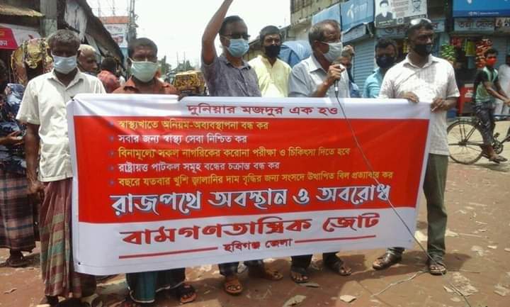 হবিগঞ্জে বাম জোটের রাস্তা অবরোধ