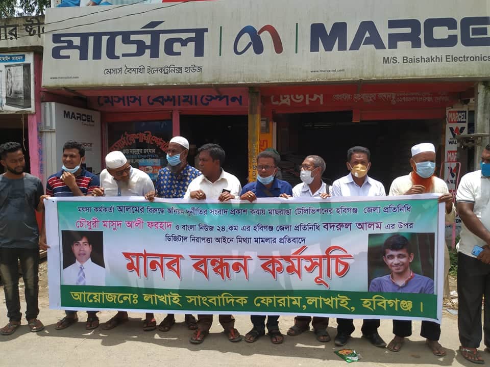 ডিজিটাল নিরাপত্তা আইনে মিথ্যা মামলার প্রত্যাহারের দাবীতে লাখাইয়ে মানববন্ধন