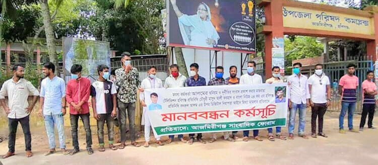 সাংবাদিকদের উপর মামলা প্রত্যাহারের দাবিতে আজমিরীগঞ্জে মানববন্ধন