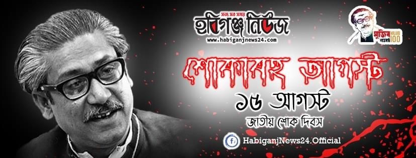 আজ ১৫ আগস্ট জাতীয় শোক দিবস ও বঙ্গবন্ধুর ৪৫তম শাহাদাতবার্ষিকী