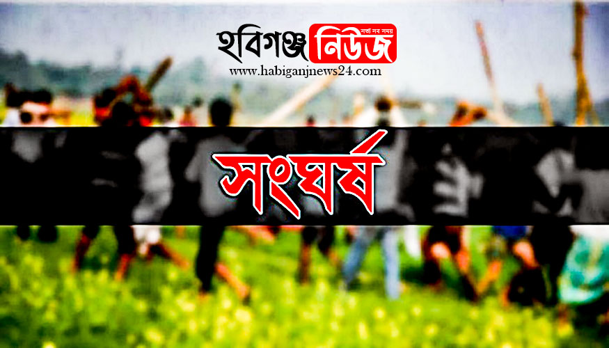 আজমিরীগঞ্জে শালিসে সংঘর্ষ