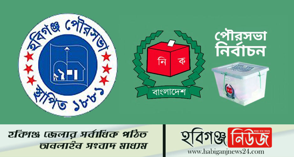 আগামী ডিসেম্বরে হবিগঞ্জ পৌরসভার ভোট অনুষ্ঠিত হতে যাচ্ছে।