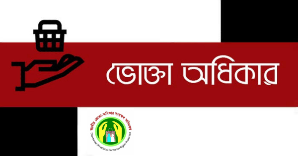 ভোক্তা অধিকার আইনে যেভাবে মামলা করবেন