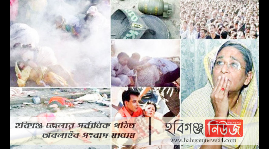 আজ-২১-আগস্ট-ভয়াবহ-গ্রেনেড-হামলার-১৬তম-বার্ষিকী আজ-২১-আগস্ট-ভয়াবহ-গ্রেনেড-হামলার-১৬তম-বার্ষিকী