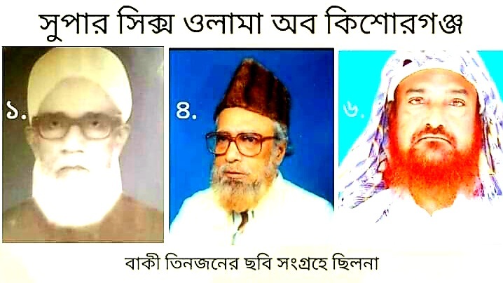 কিশোরগঞ্জের বিখ্যাত ৬ জন আলেম