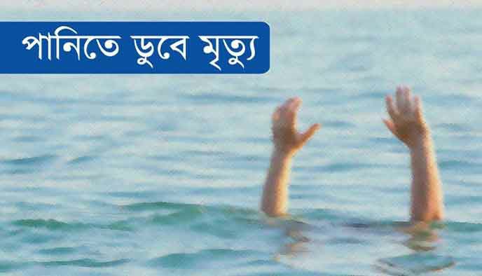 পানিতে ডুবে মৃত্যু